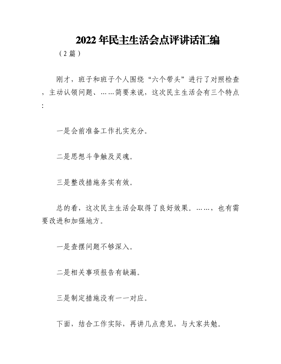 （2篇）2022年民主生活会点评讲话汇编.docx_第1页