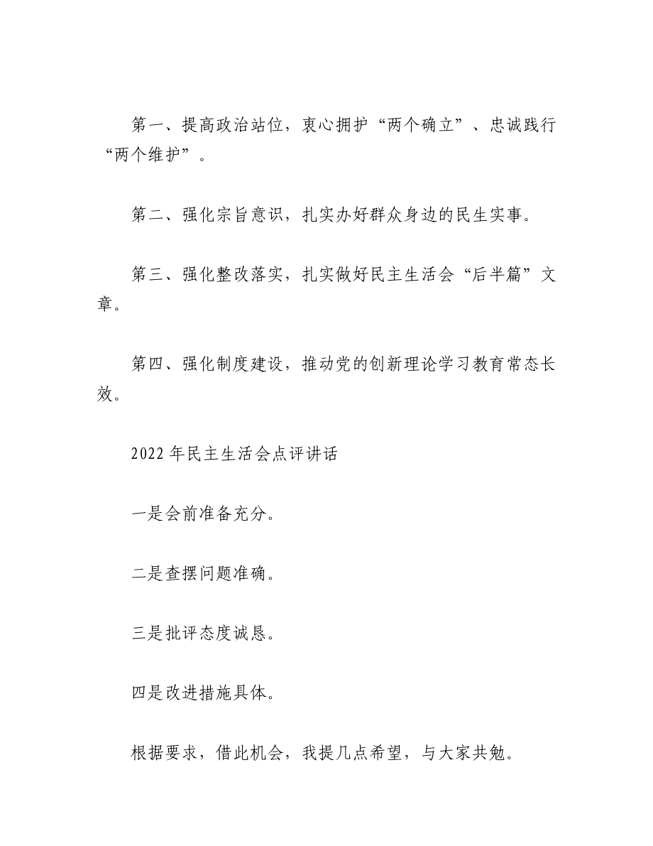 （2篇）2022年民主生活会点评讲话汇编.docx_第2页