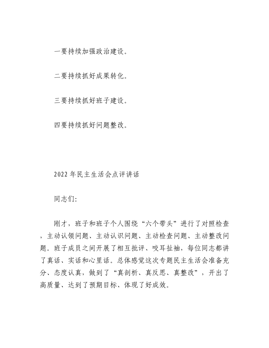 （2篇）2022年民主生活会点评讲话汇编.docx_第3页