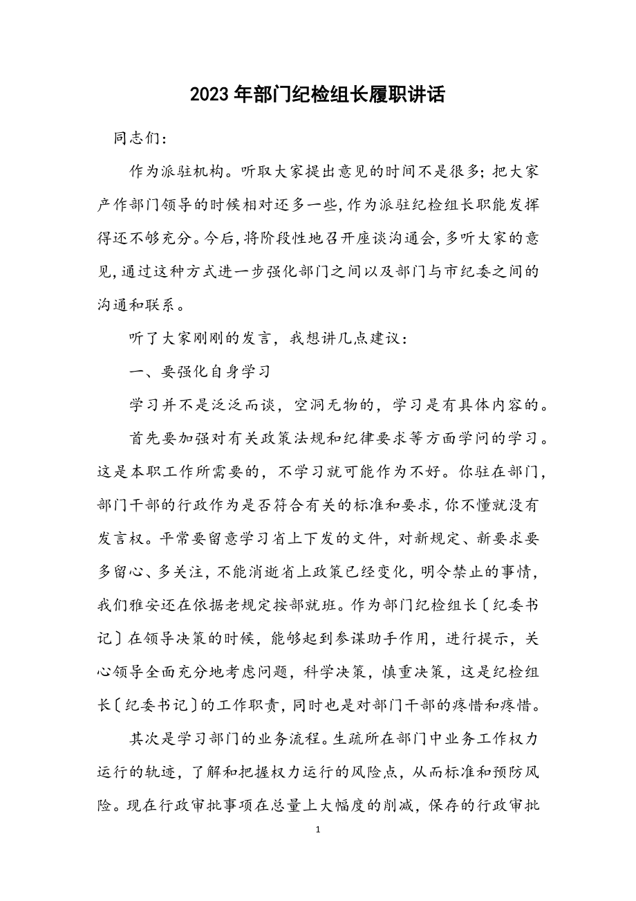 2023年部门纪检组长履职讲话.docx_第1页