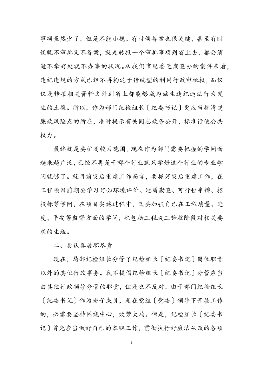 2023年部门纪检组长履职讲话.docx_第2页