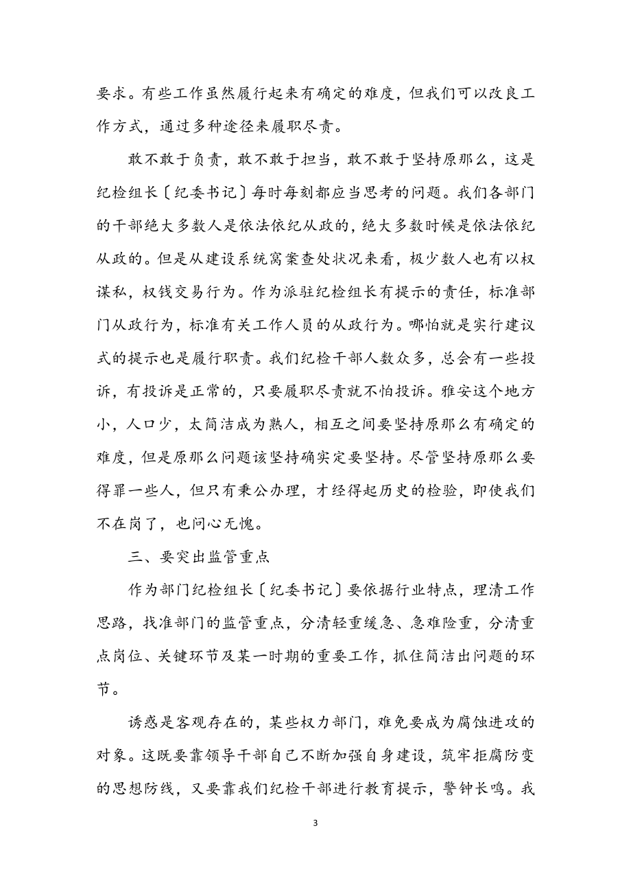 2023年部门纪检组长履职讲话.docx_第3页