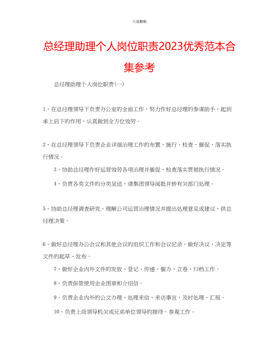 2023年总经理助理个人岗位职责优秀范本合集.docx_第1页