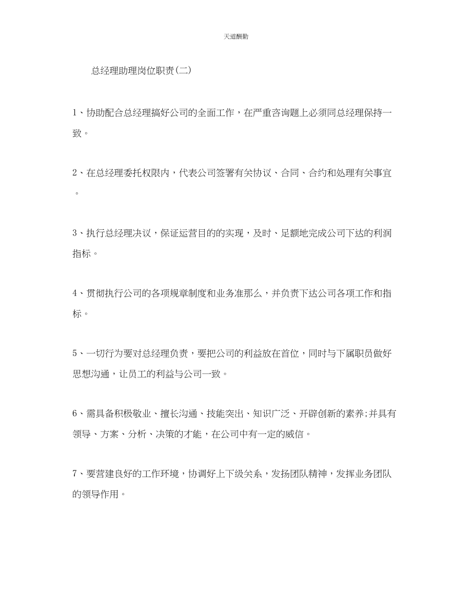 2023年总经理助理个人岗位职责优秀范本合集.docx_第2页