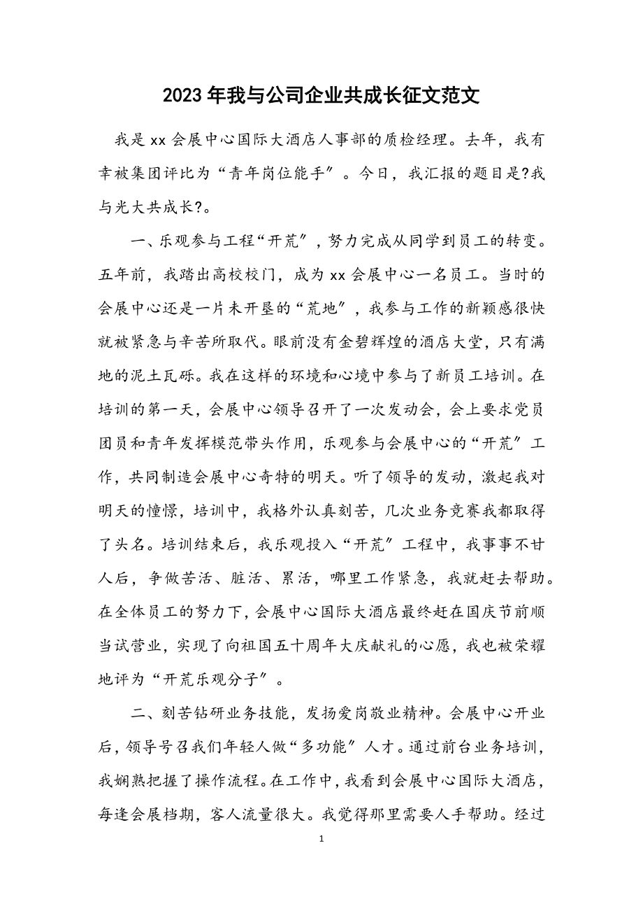 2023年我与公司企业共成长征文范文.docx_第1页