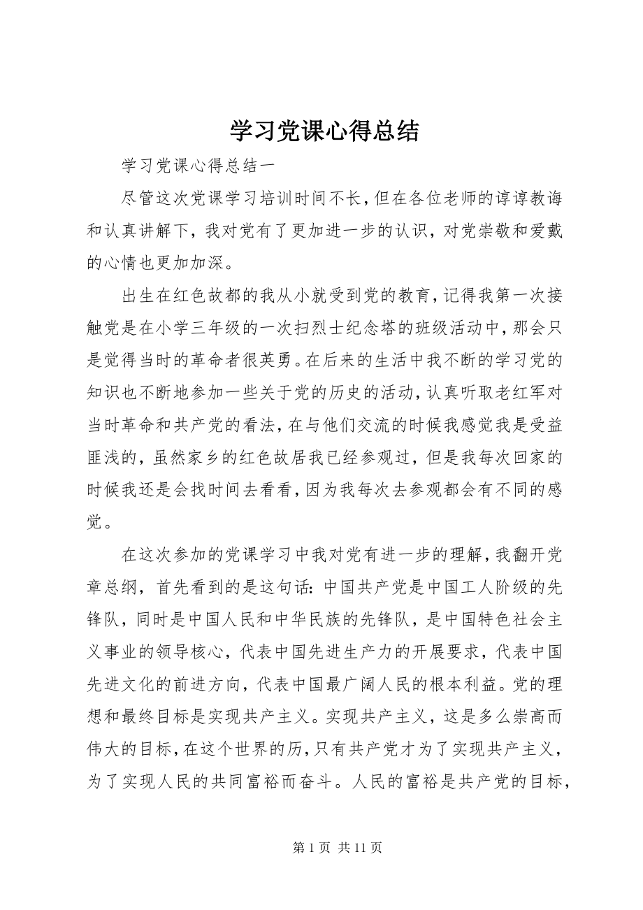 2023年学习党课心得总结.docx_第1页