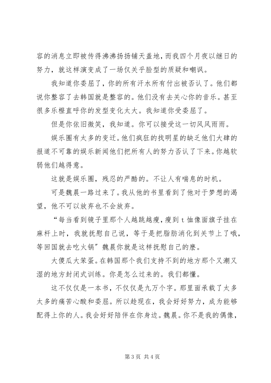 2023年《我不是谁的偶像》读后感字.docx_第3页