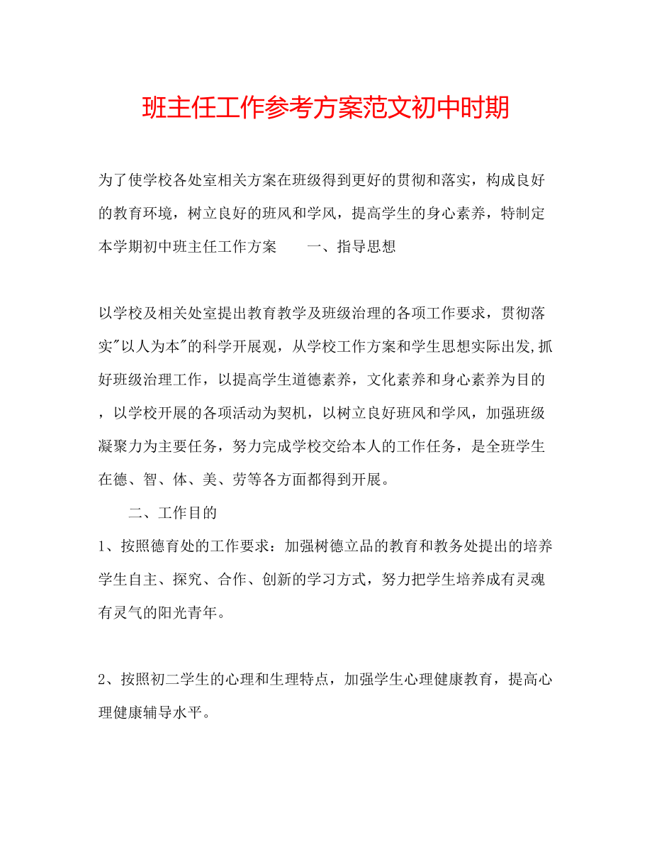 2023年班主任工作计划范文初中时期.docx_第1页