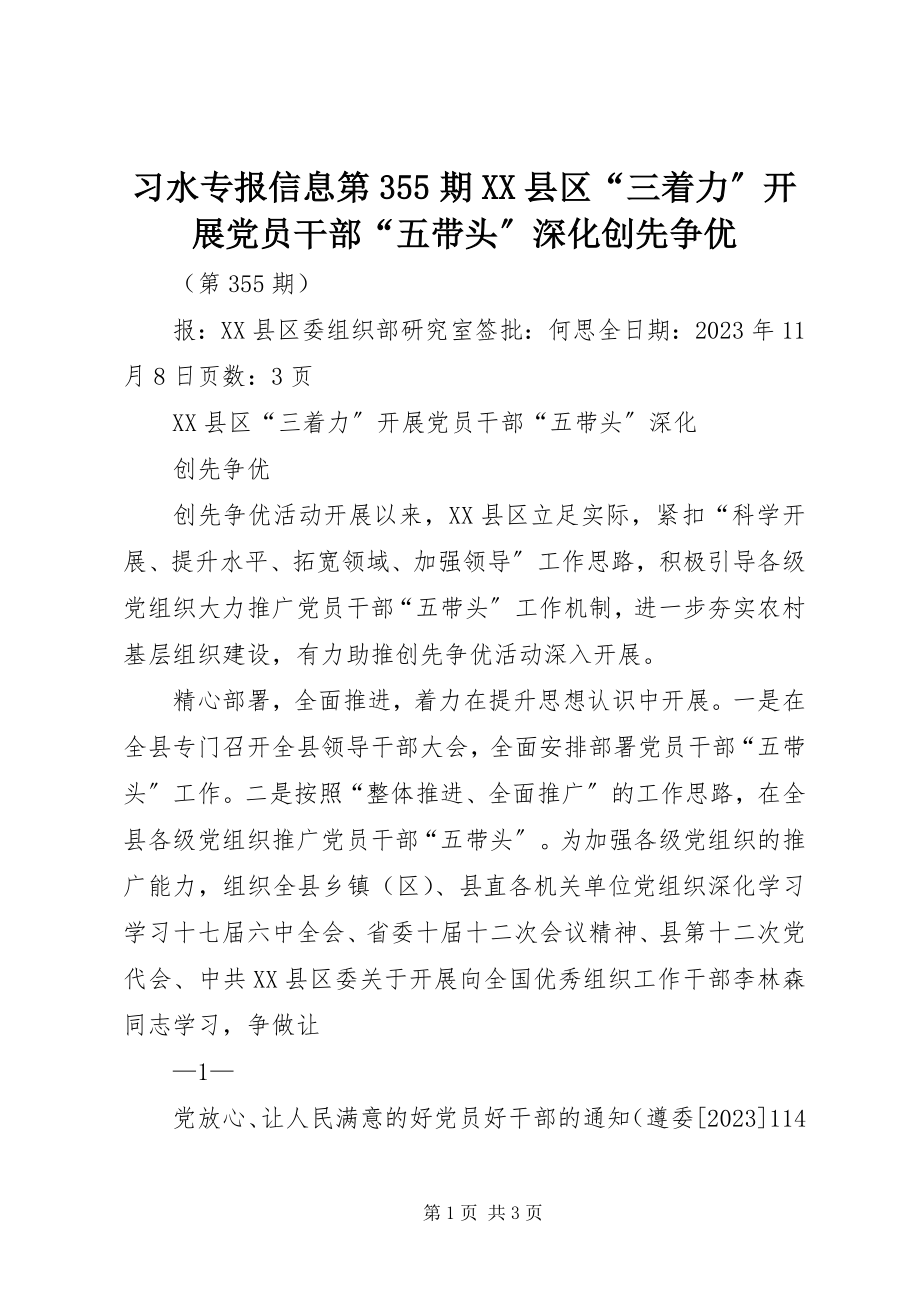 2023年习水专报信息第355期《XX县区“三着力”开展党员干部“五带头”深化创先争优》.docx_第1页