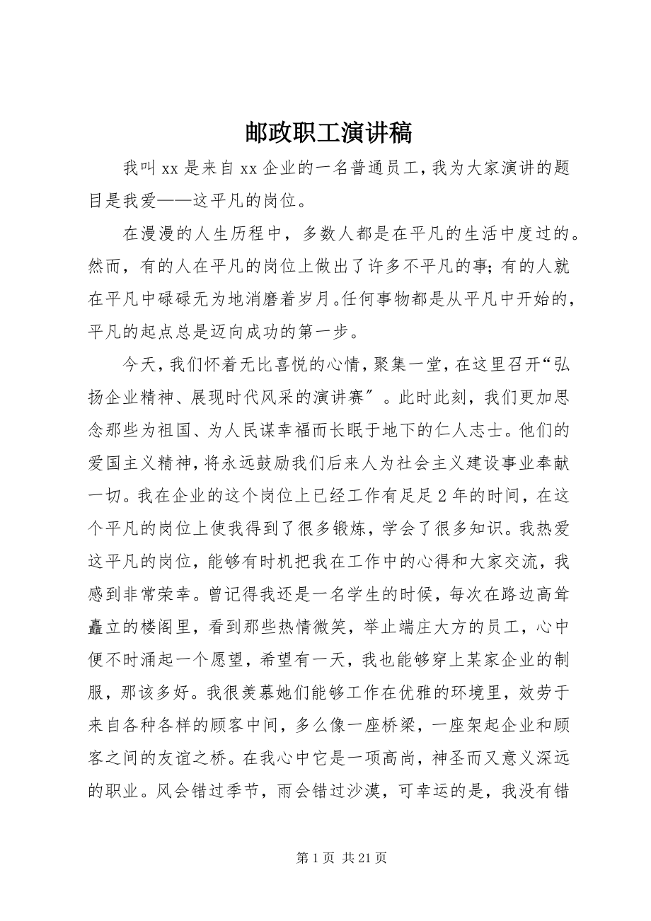 2023年邮政职工演讲稿.docx_第1页