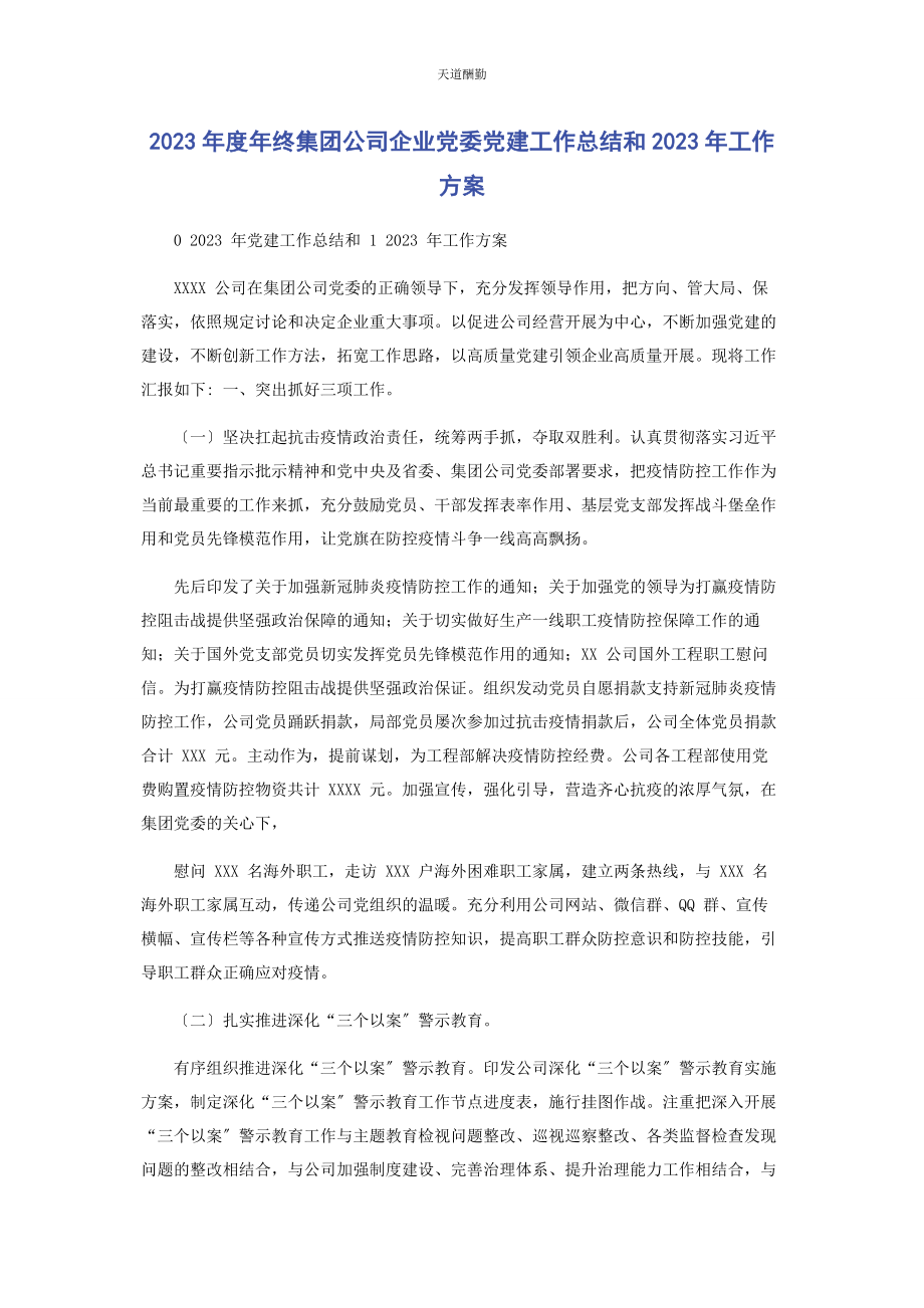 2023年度终集团公司企业党委党建工作总结和工作计划.docx_第1页