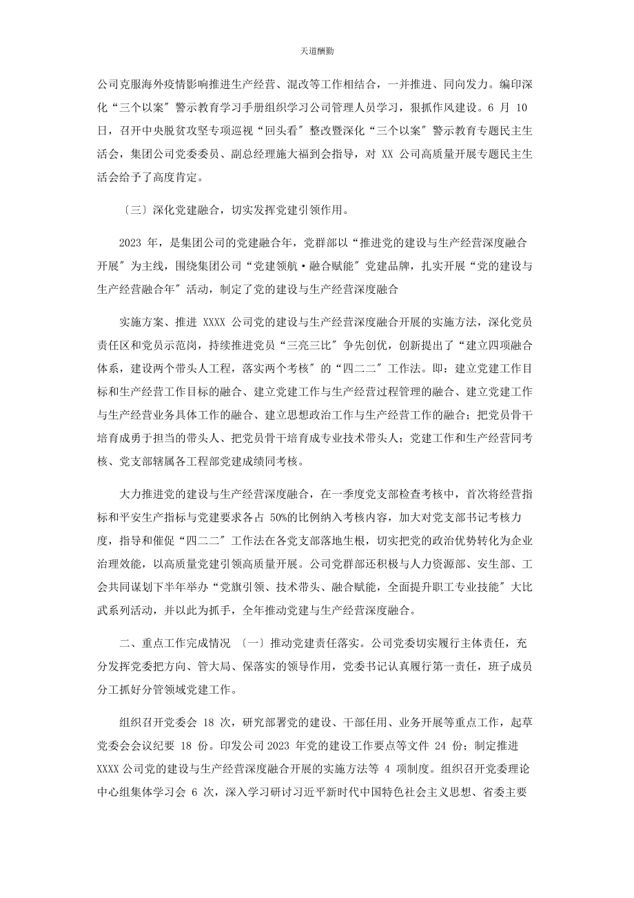 2023年度终集团公司企业党委党建工作总结和工作计划.docx_第2页