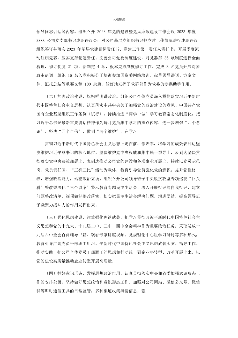 2023年度终集团公司企业党委党建工作总结和工作计划.docx_第3页