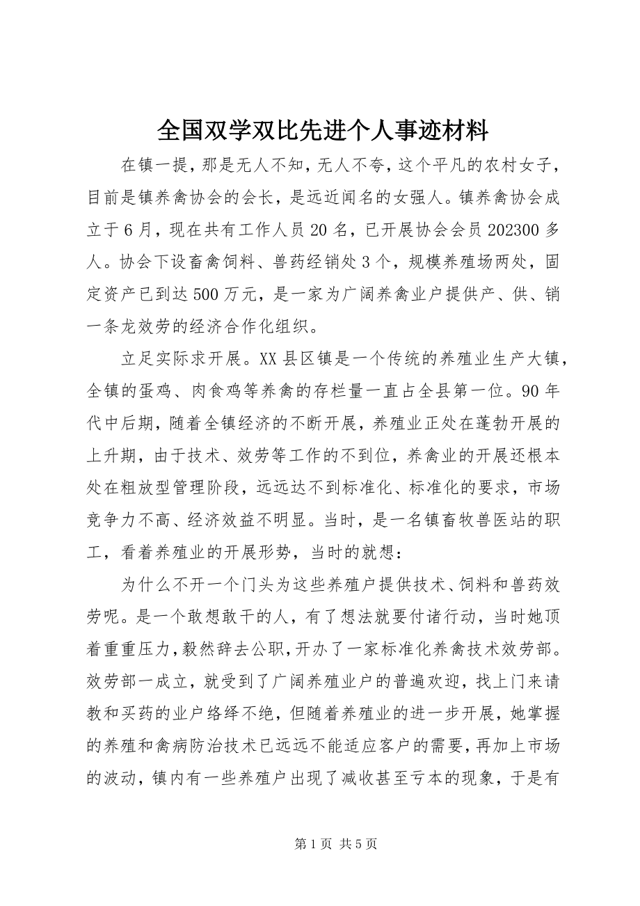 2023年全国双学双比先进个人事迹材料.docx_第1页