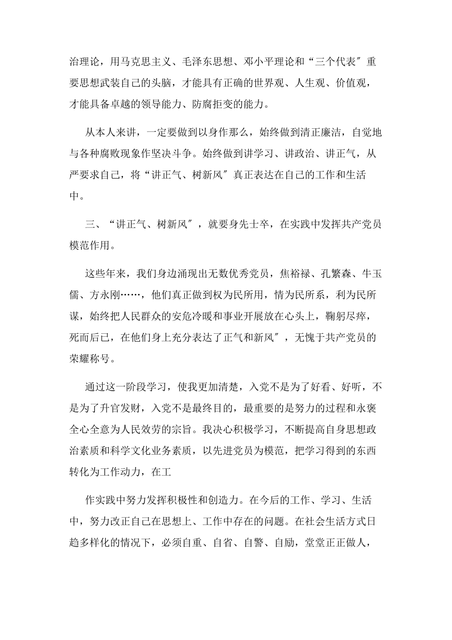 2023年轻党员“讲正气树新风”主题教育活动学习心得体会.docx_第2页