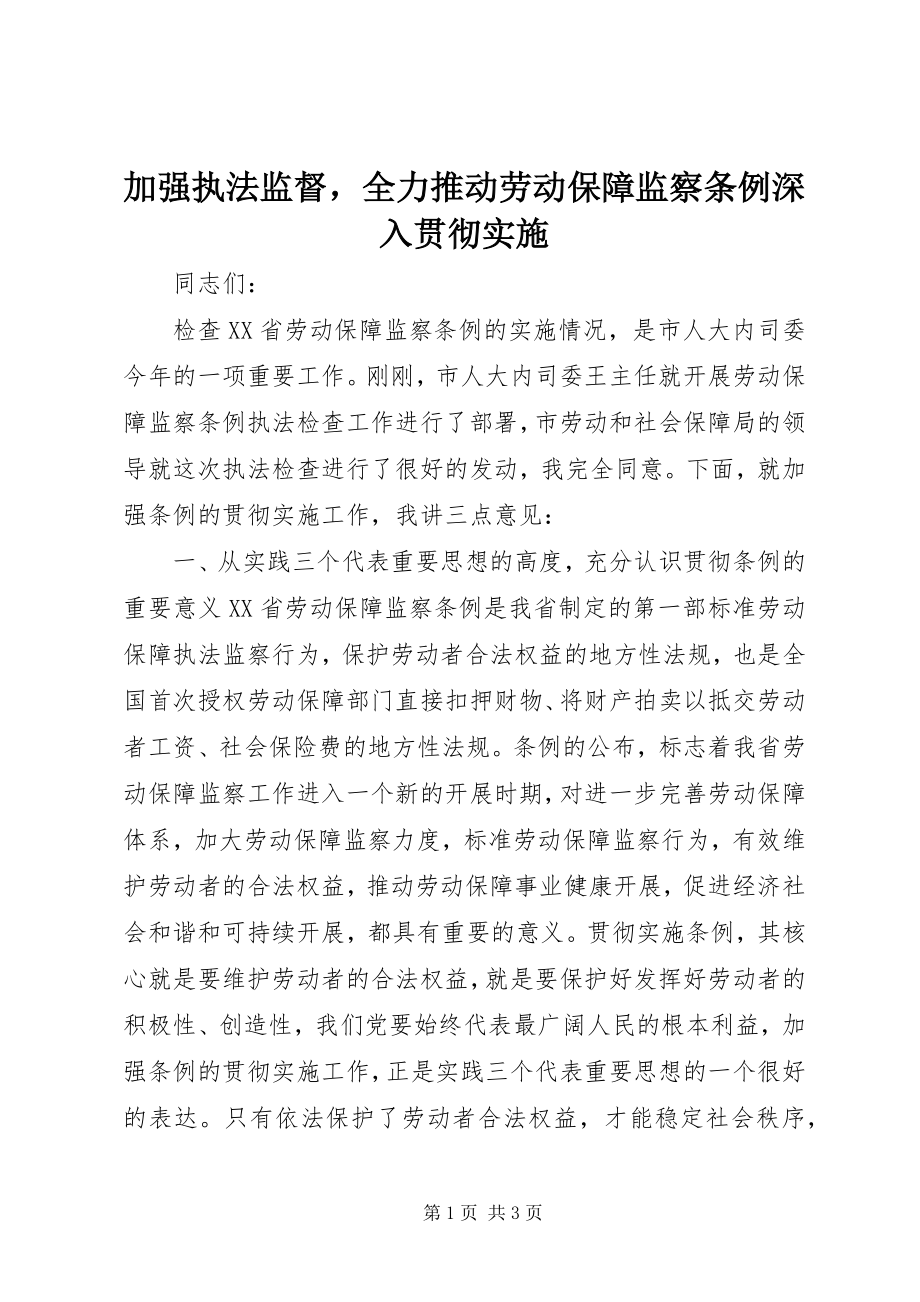 2023年加强执法监督全力推动劳动保障监察条例深入贯彻实施.docx_第1页