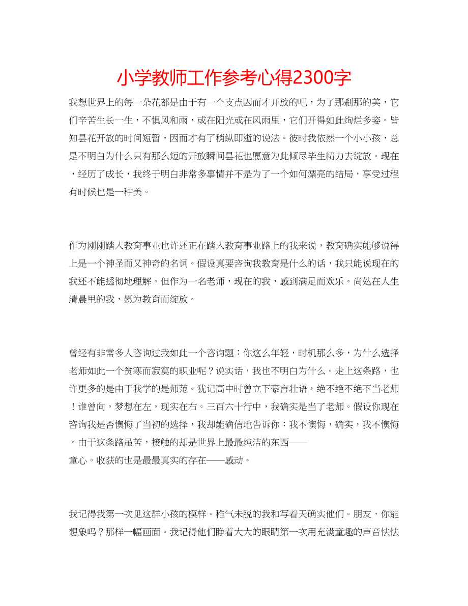 2023年小学教师工作心得2300字.docx_第1页