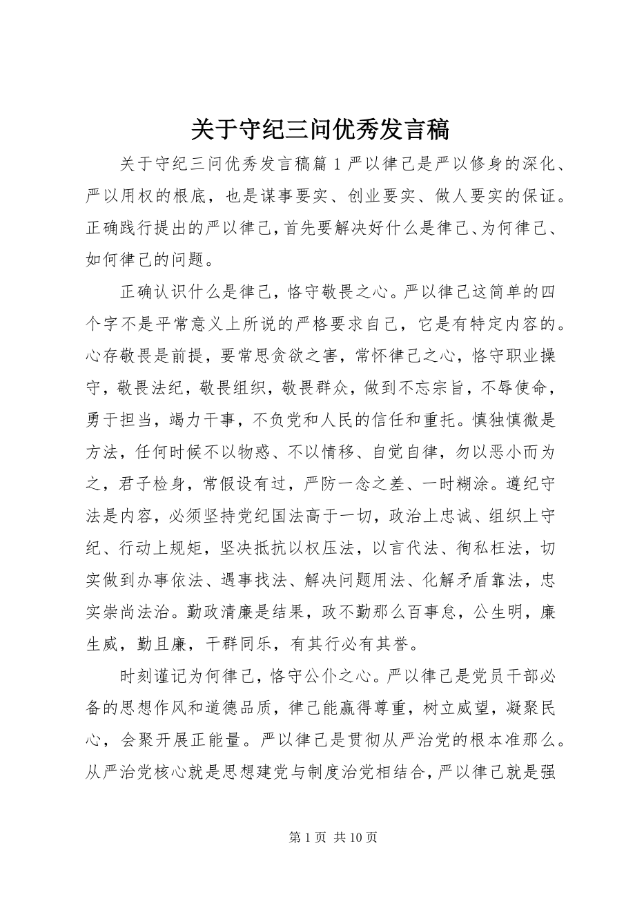 2023年守纪三问优秀讲话稿.docx_第1页