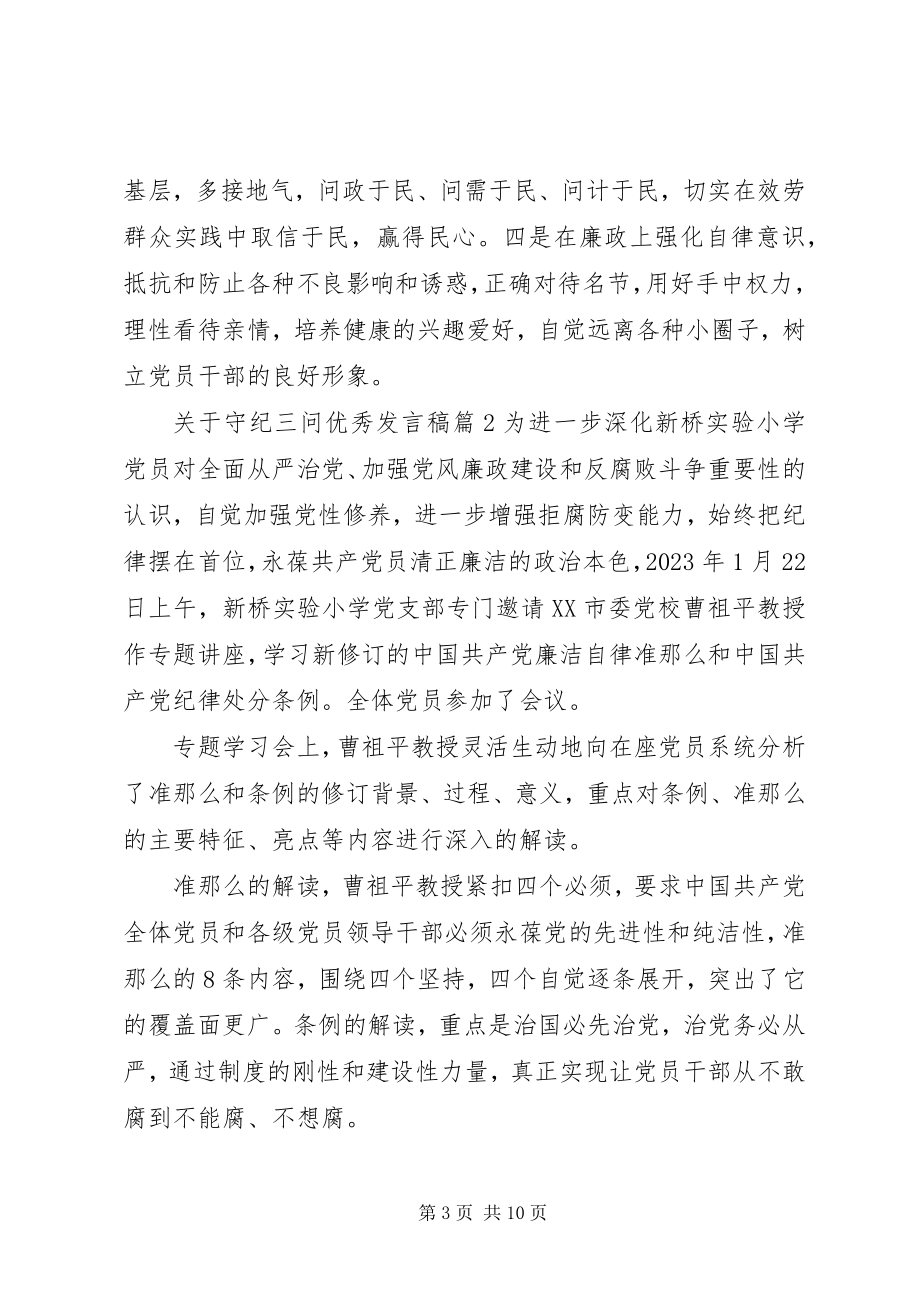 2023年守纪三问优秀讲话稿.docx_第3页