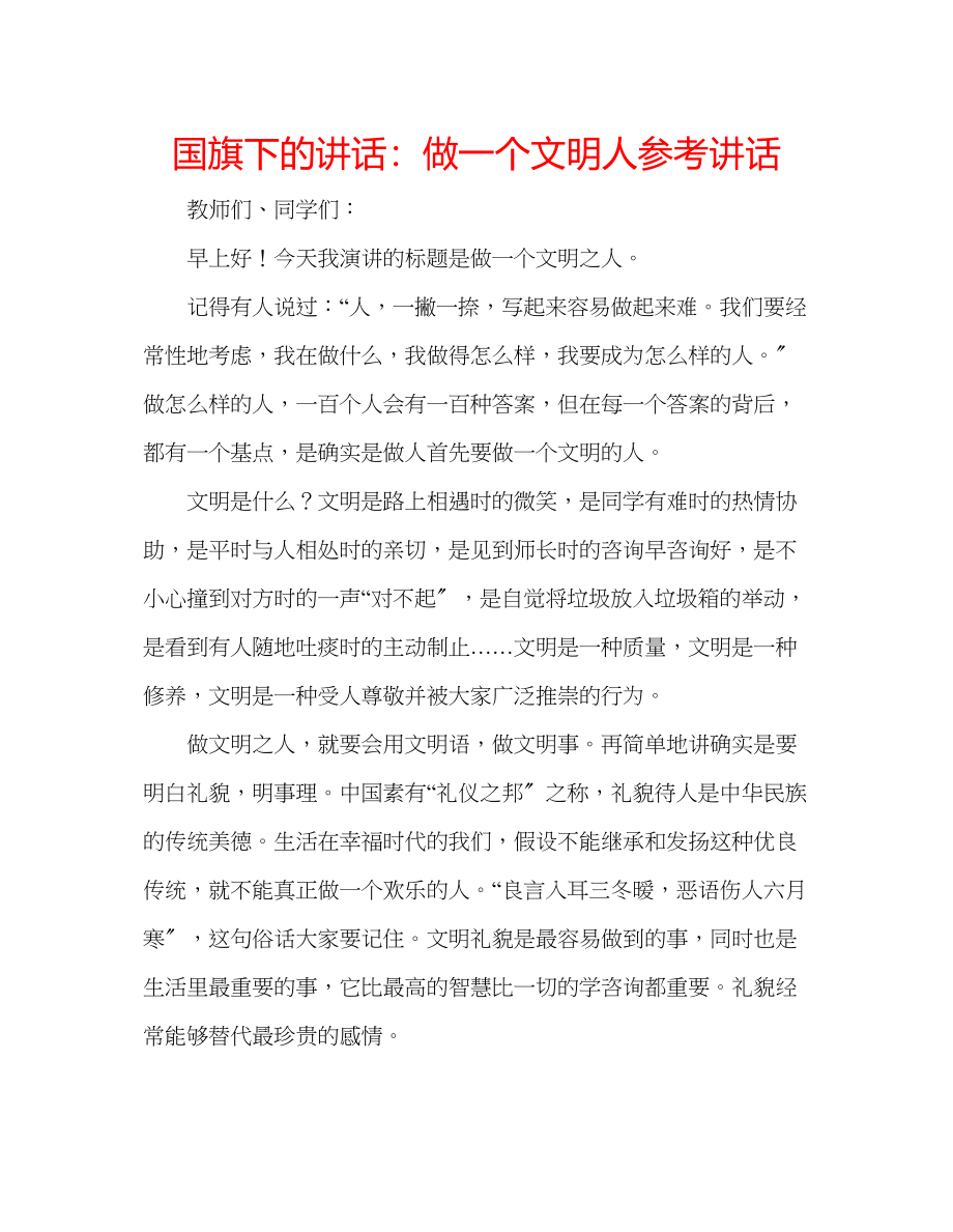 2023年国旗下的讲话做一个文明人讲话2.docx_第1页