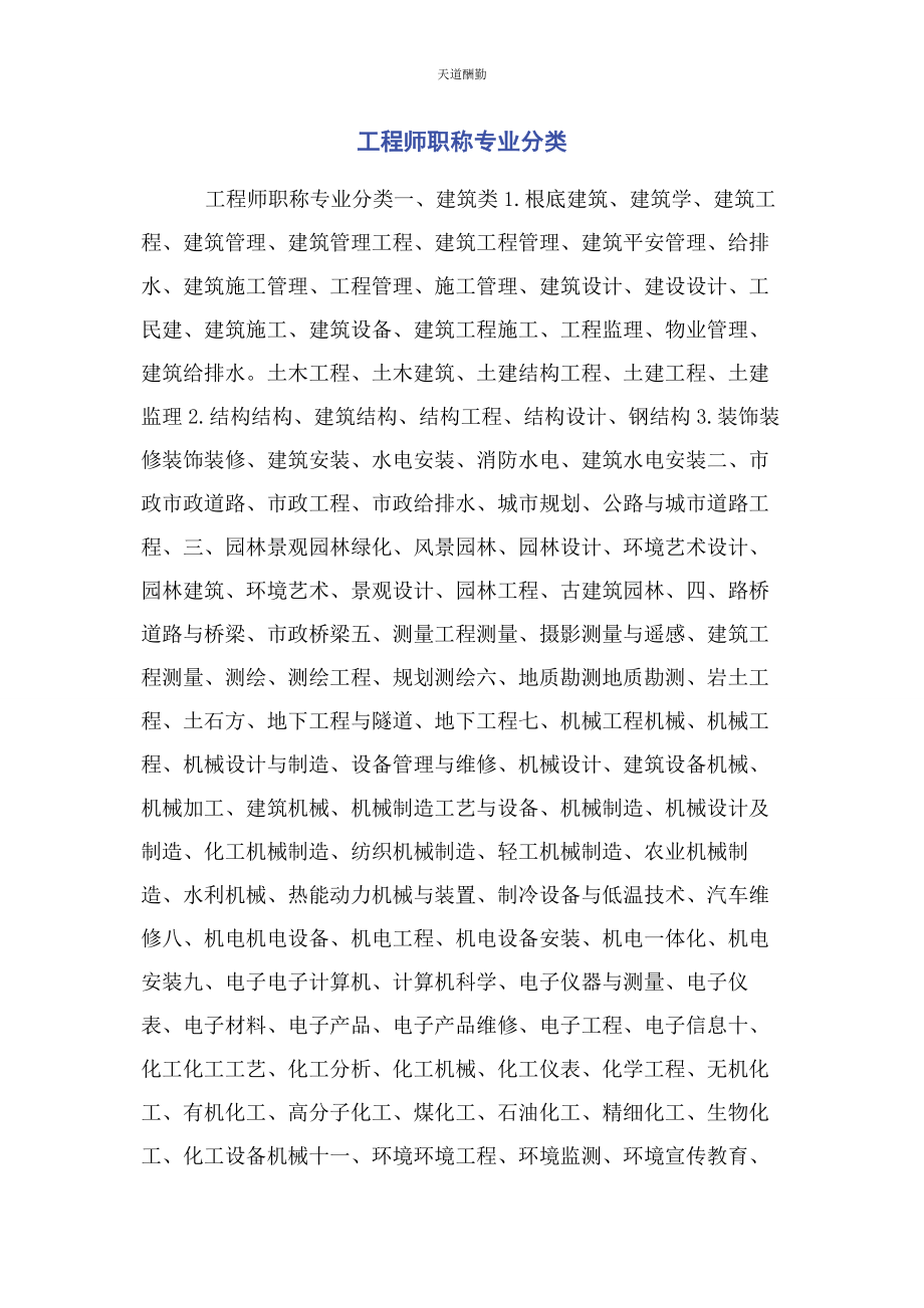 2023年工程师职称专业分类范文.docx_第1页