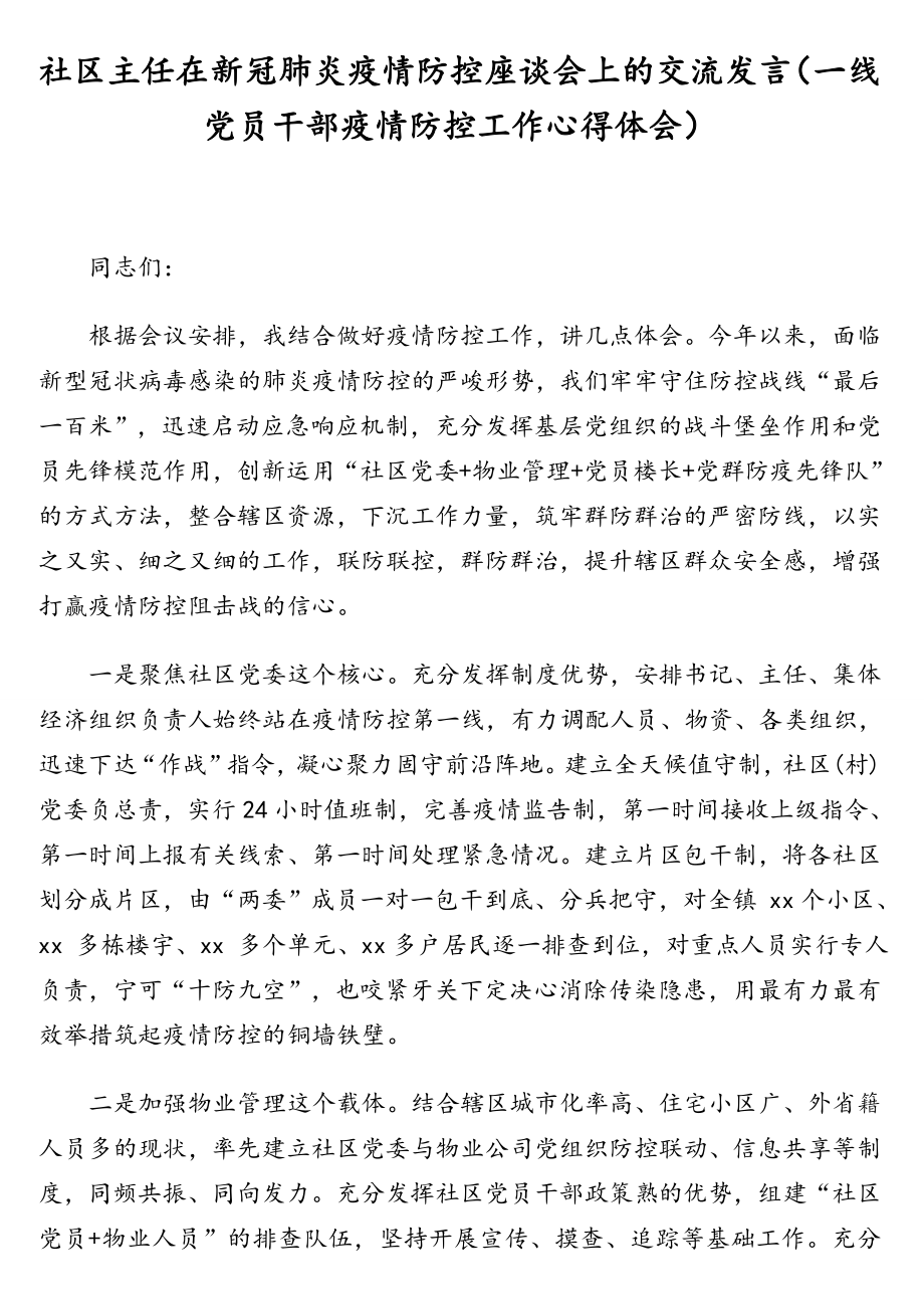 社区主任在新冠肺炎疫情防控座谈会上的交流发言（一线党员干部疫情防控工作心得体会）.doc_第1页