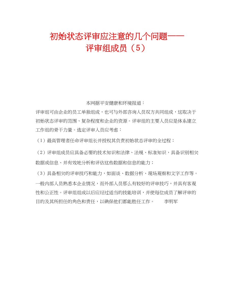 2023年《管理体系》之初始状态评审应注意的几个问题评审组成员5.docx_第1页