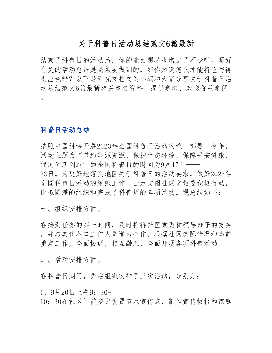 2023年关于科普日活动总结6篇最新.doc_第1页