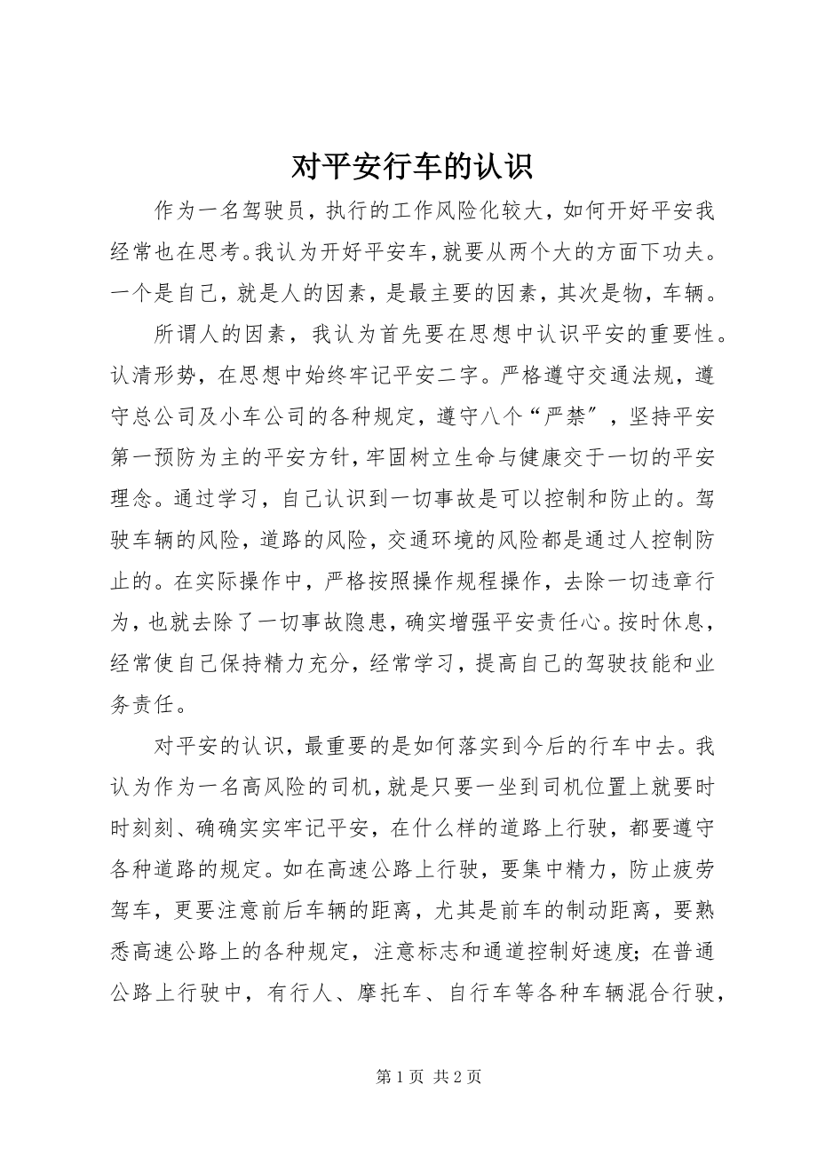 2023年对安全行车的认识.docx_第1页