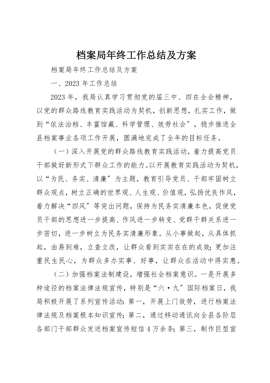 2023年档案局年终工作总结及计划新编.docx_第1页