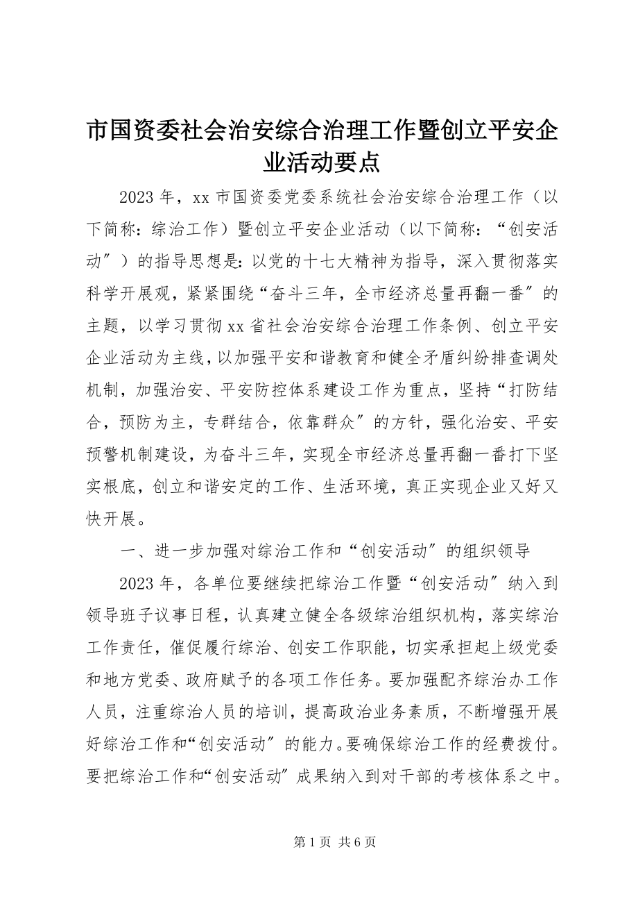 2023年市国资委社会治安综合治理工作暨创建平安企业活动要点.docx_第1页