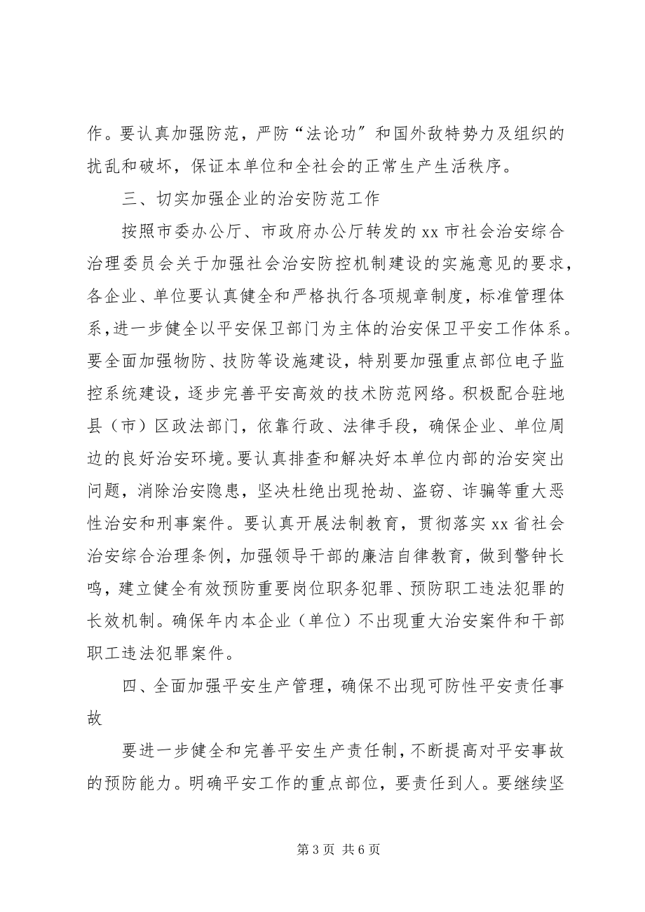 2023年市国资委社会治安综合治理工作暨创建平安企业活动要点.docx_第3页