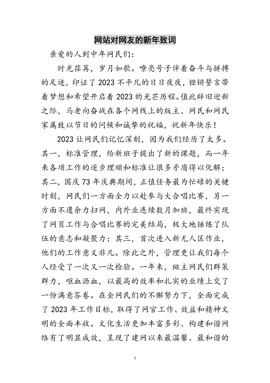 2023年网站对网友的新年致词范文.doc_第1页