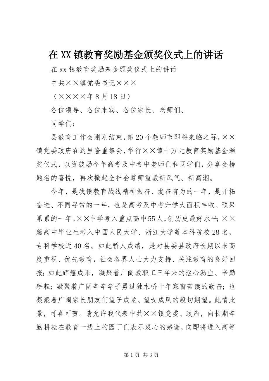 2023年在XX镇教育奖励基金颁奖仪式上的致辞.docx_第1页