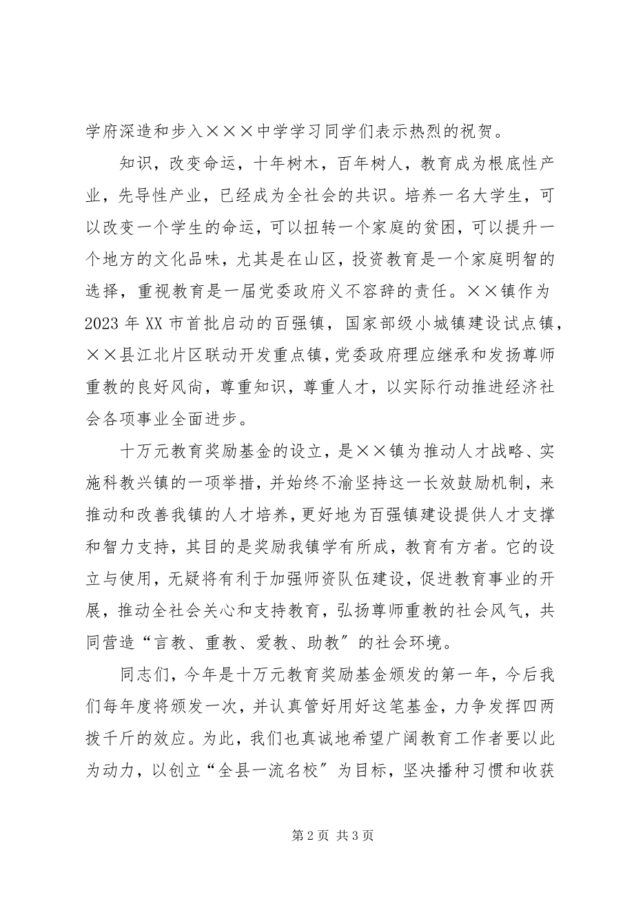 2023年在XX镇教育奖励基金颁奖仪式上的致辞.docx_第2页