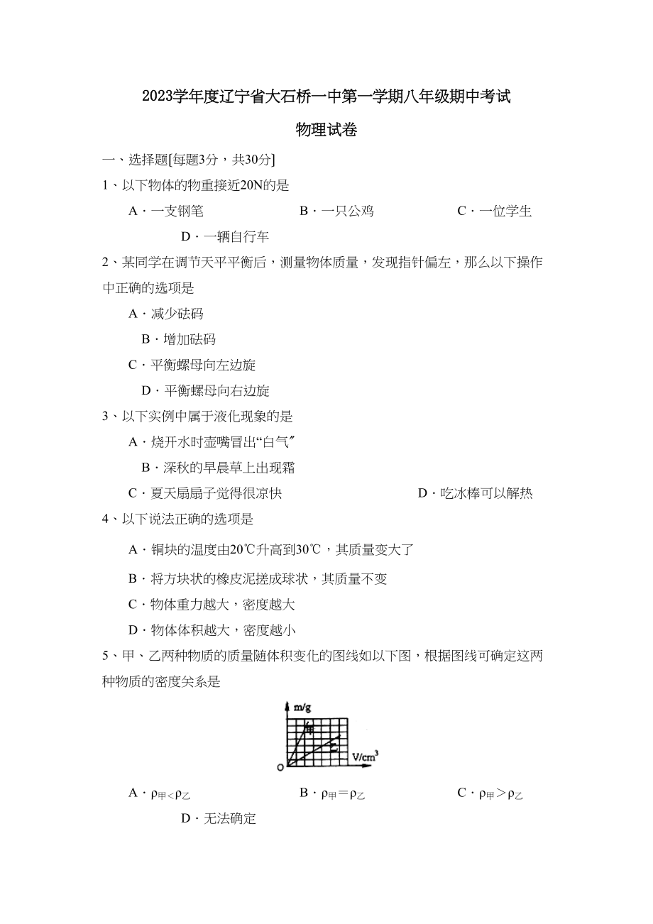 2023年度辽宁省大石桥第一学期八年级期中考试初中物理.docx_第1页