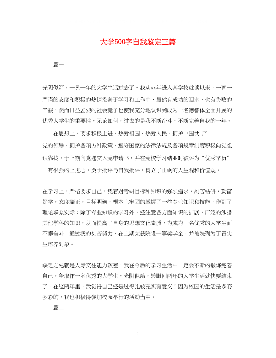 2023年大学500字自我鉴定三篇.docx_第1页