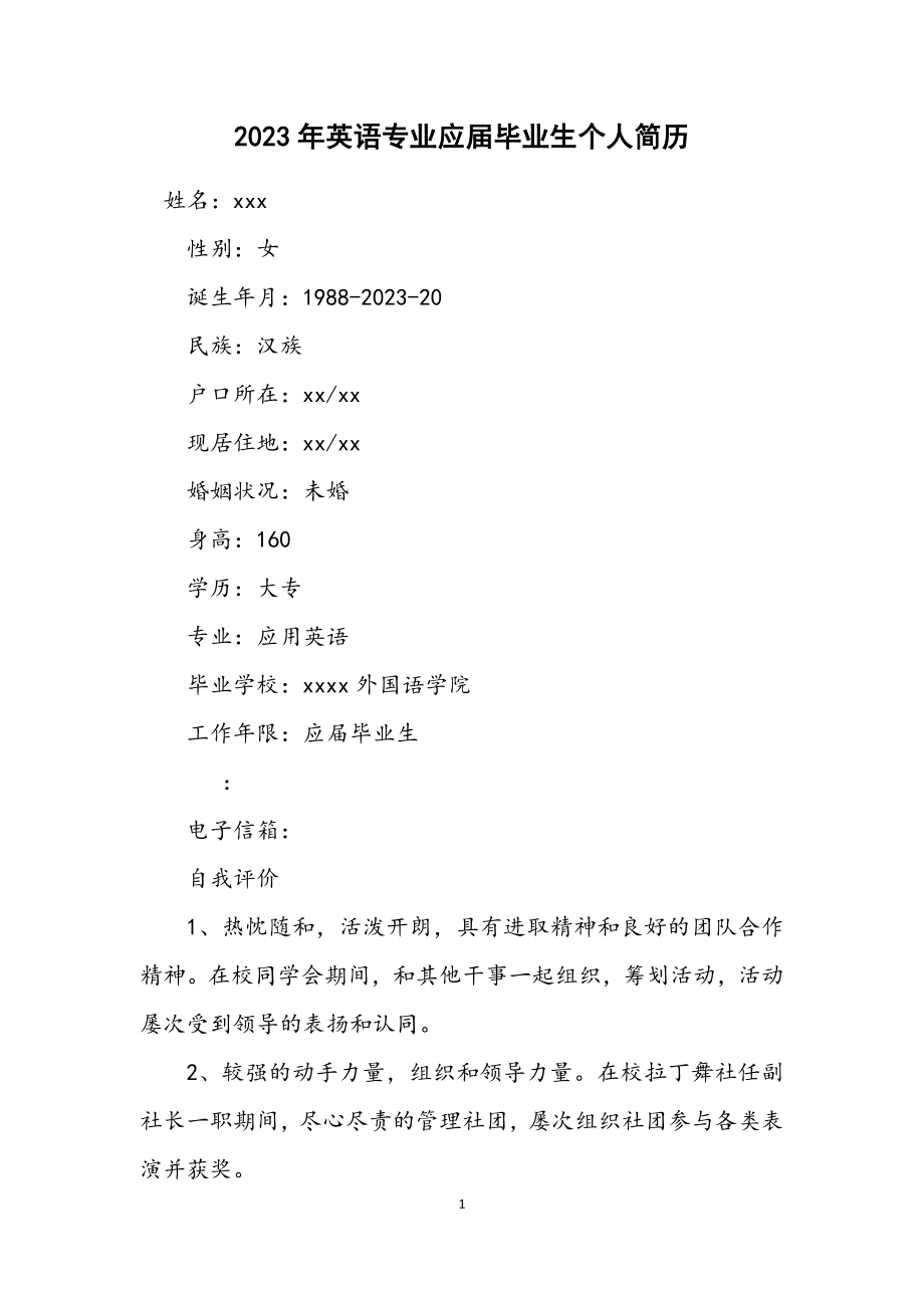 2023年英语专业应届毕业生个人简历.docx_第1页