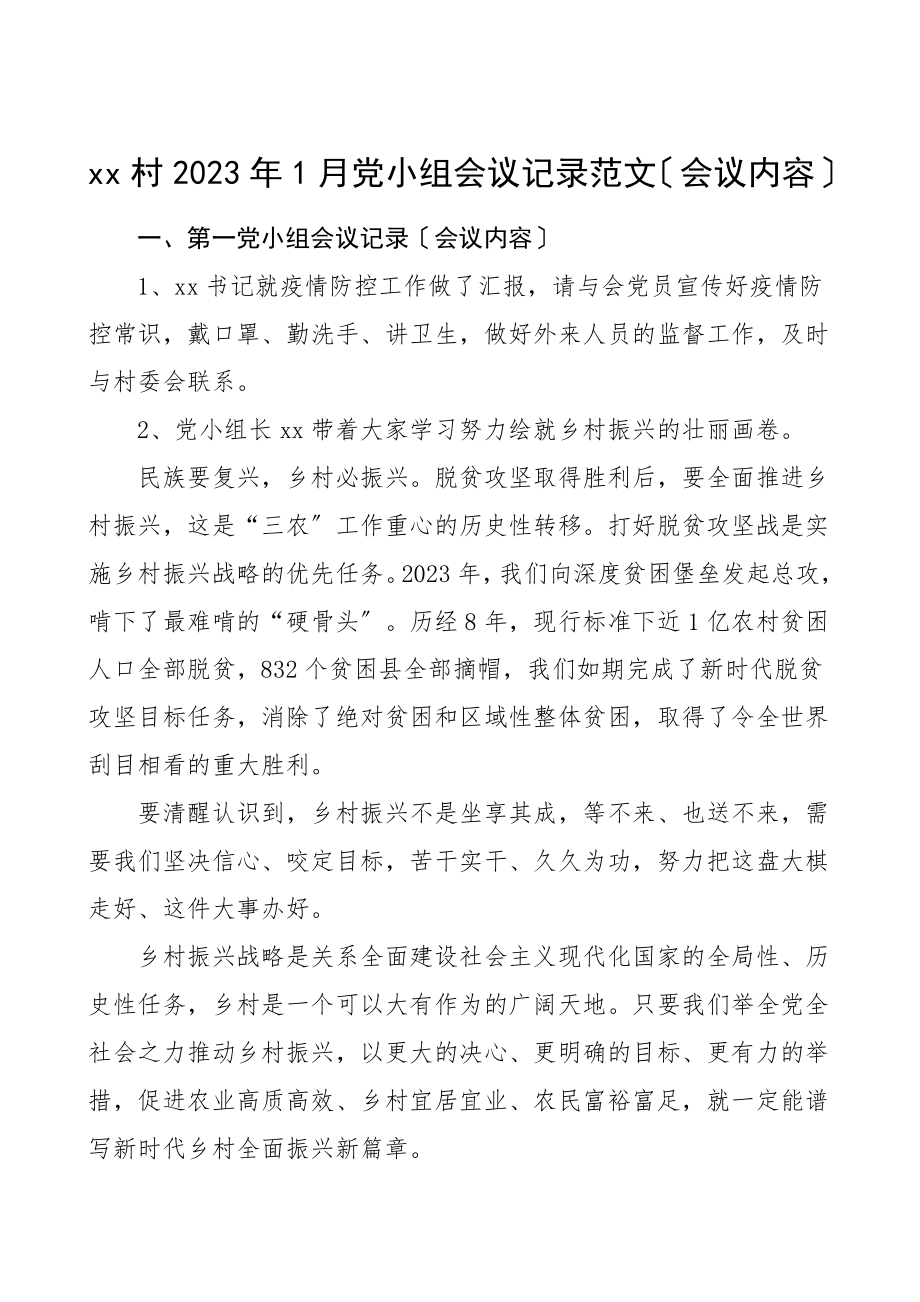 xx村2023年1月党小组会议记录会议内容三会一课范文.doc_第1页