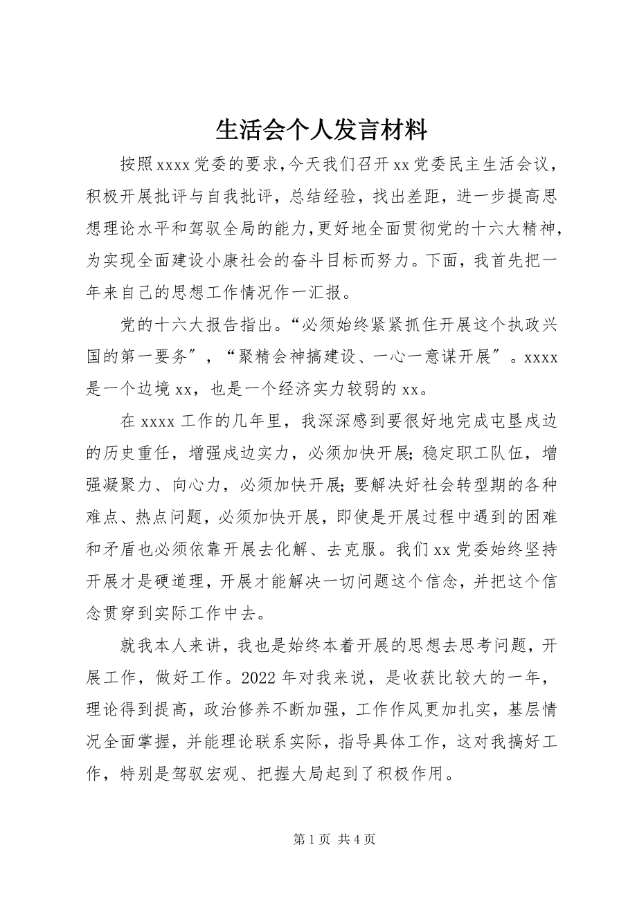 2023年生活会个人讲话材料.docx_第1页