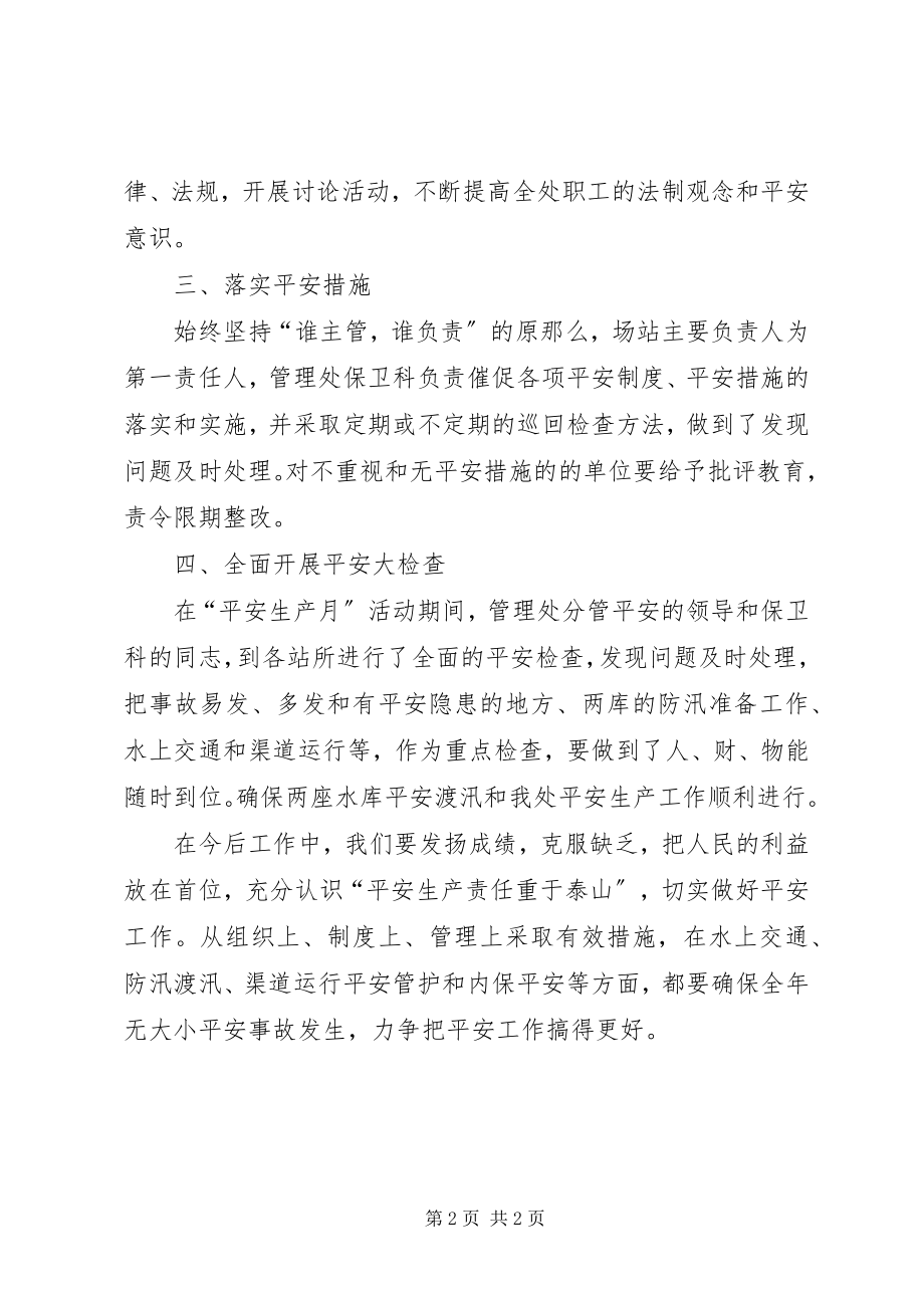 2023年水库管理处年度“全国安全生产月”活动总结.docx_第2页