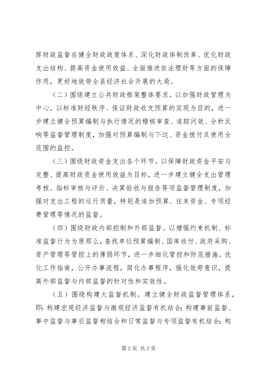 2023年财政局财政监督工作计划.docx_第2页