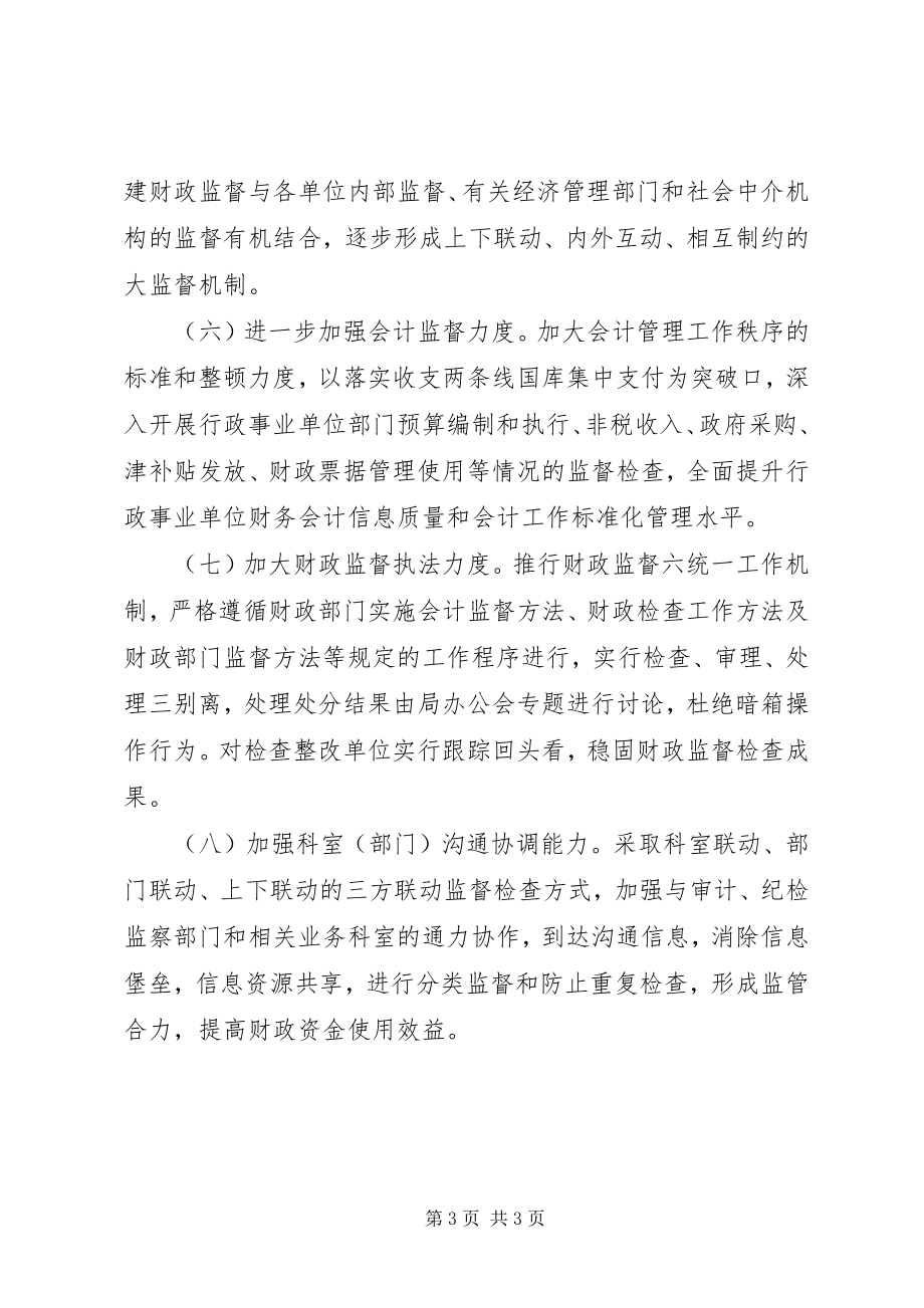 2023年财政局财政监督工作计划.docx_第3页