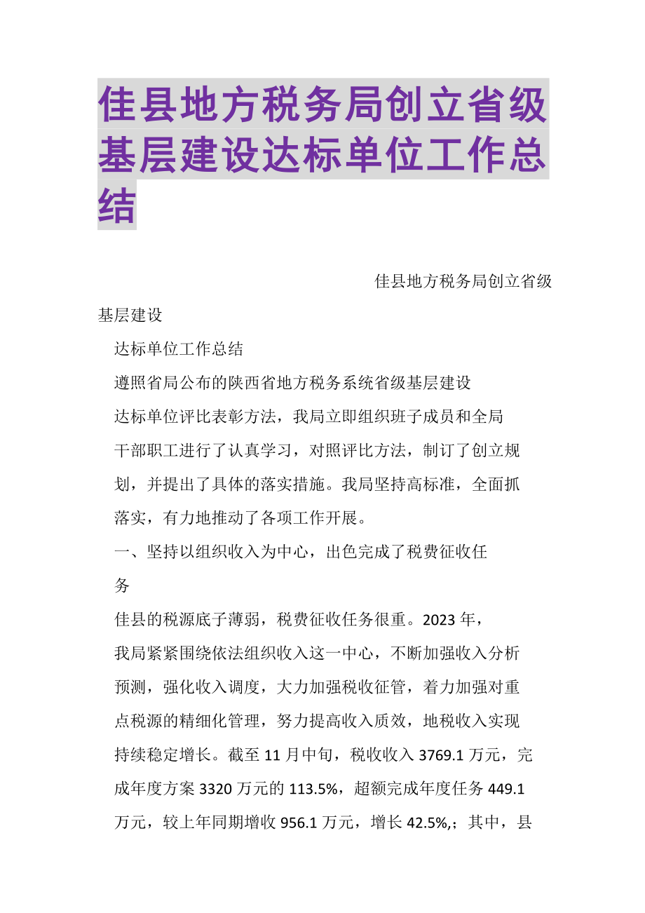 2023年佳县地方税务局创建省级基层建设达标单位工作总结.doc_第1页