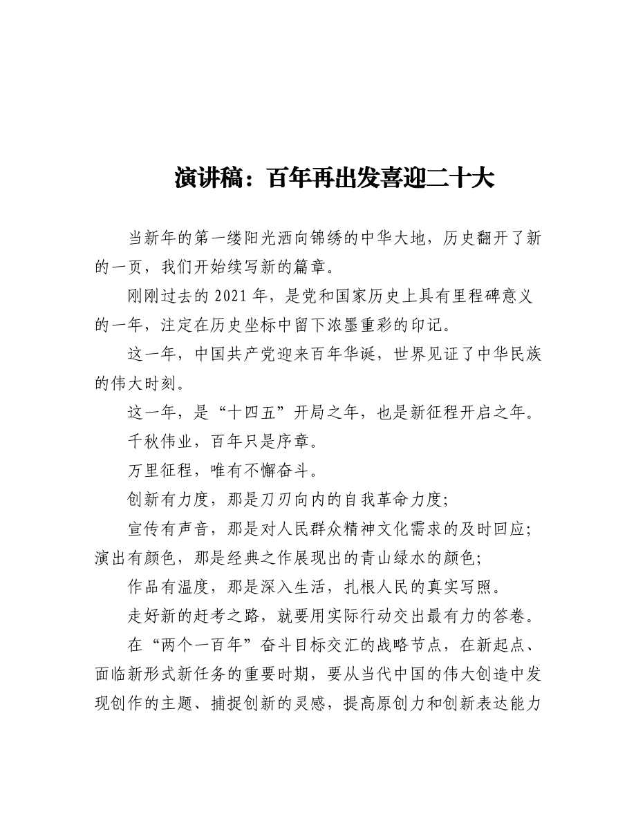 演讲稿：喜迎二十大永远跟党走（9篇）.docx_第1页