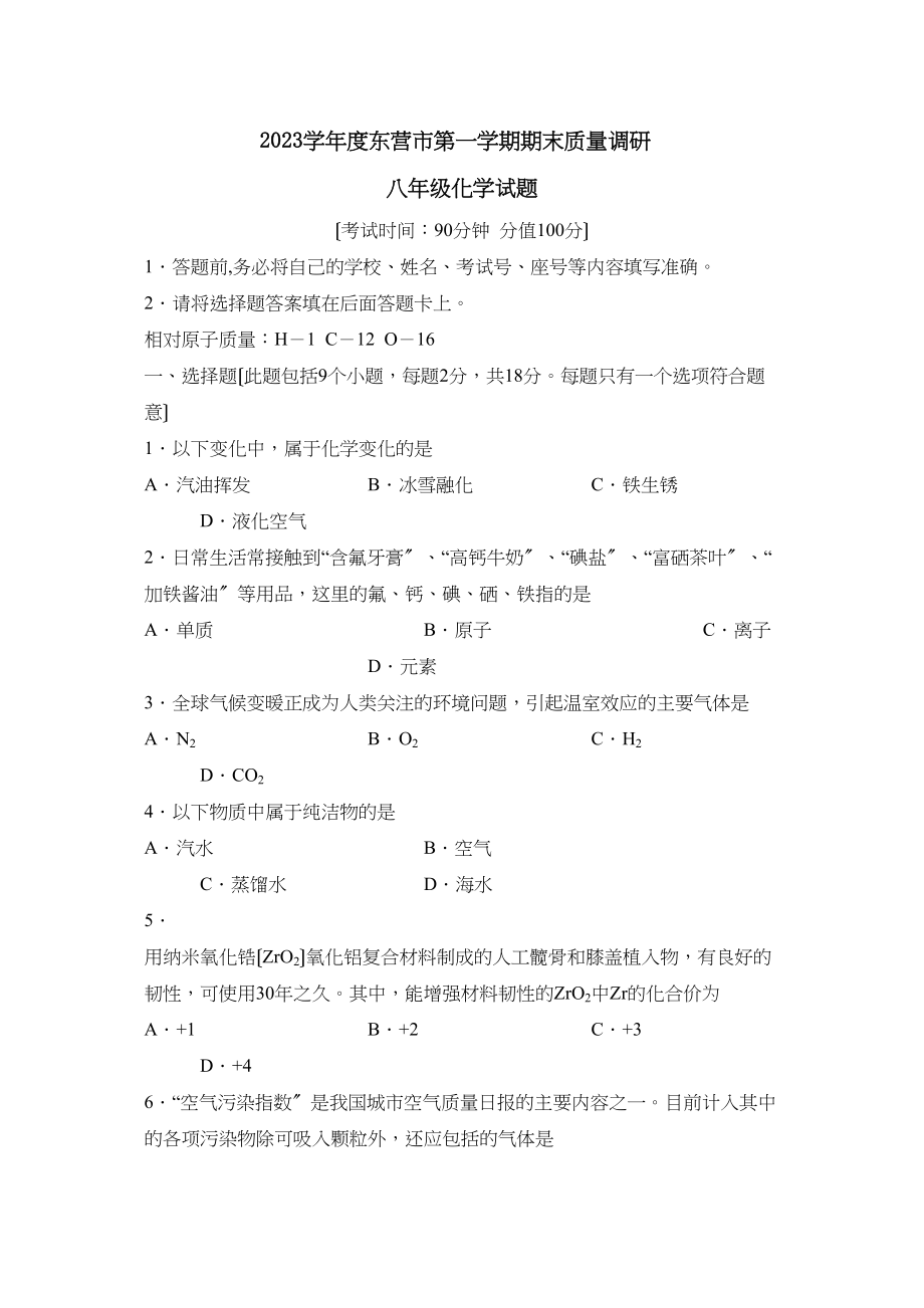 2023年度东营市第一学期八年级期末质量调研初中化学.docx_第1页