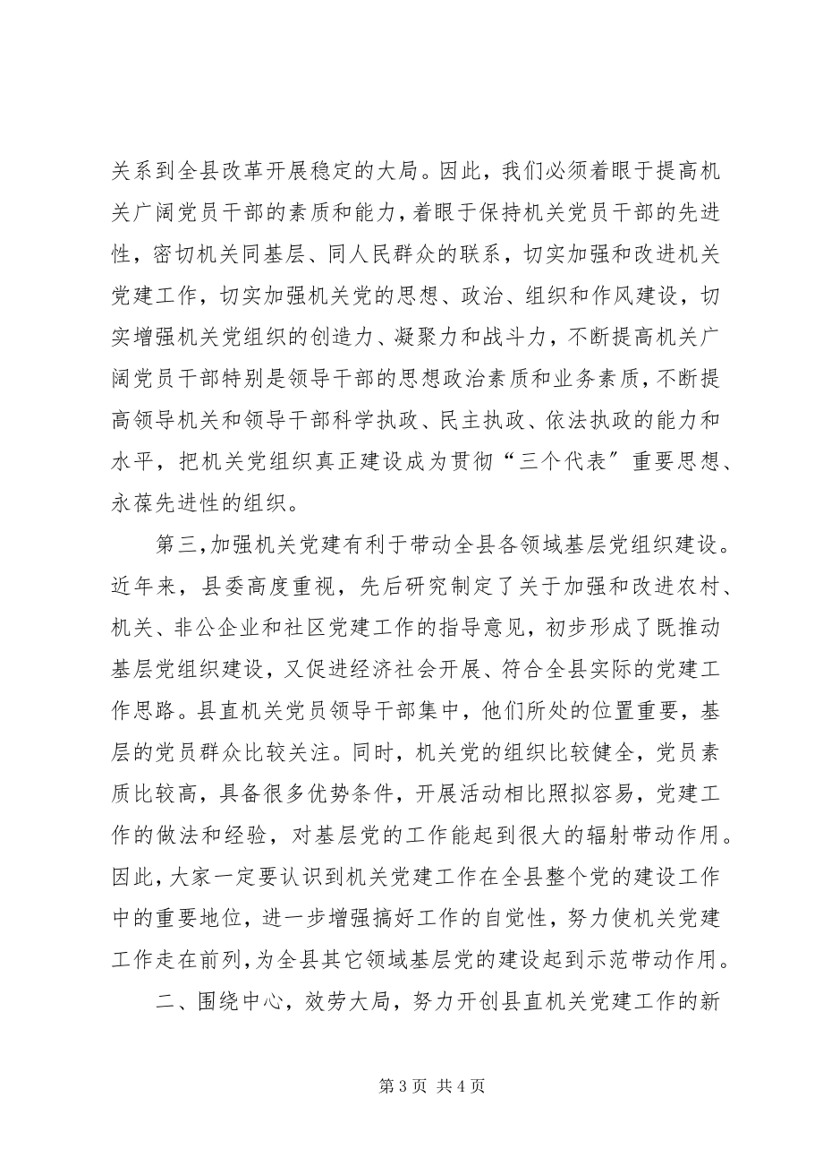 2023年加强党的执政能力建设全面提升机关党建工作水平.docx_第3页