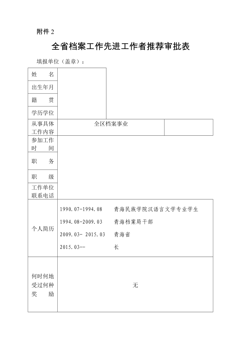 全省档案工作先进个人推荐审批表.doc_第1页