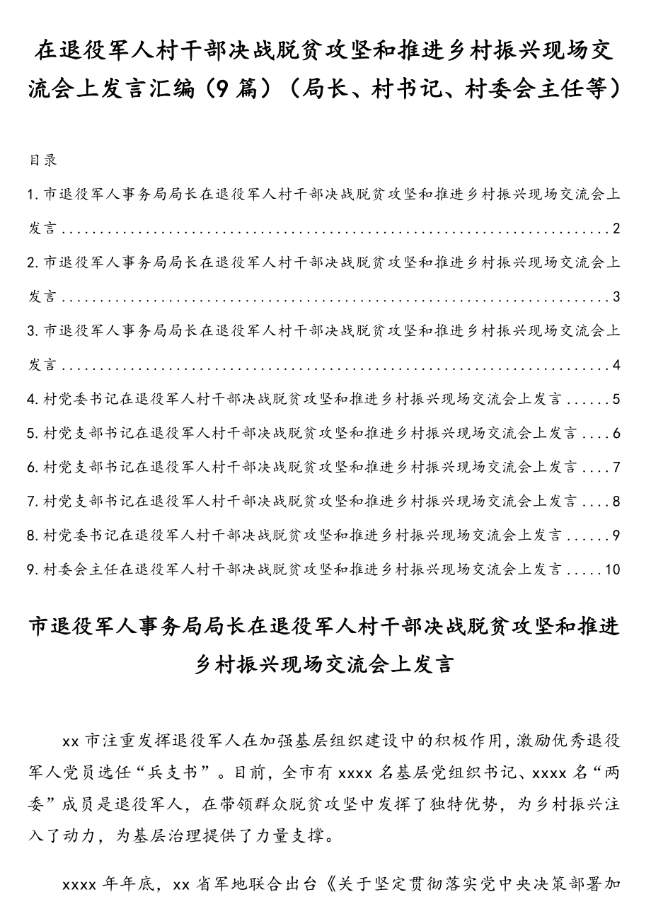 在退役军人村干部决战脱贫攻坚和推进乡村振兴现场交流会上发言汇编（9篇）（局长、村书记、村委会主任等）.doc_第1页