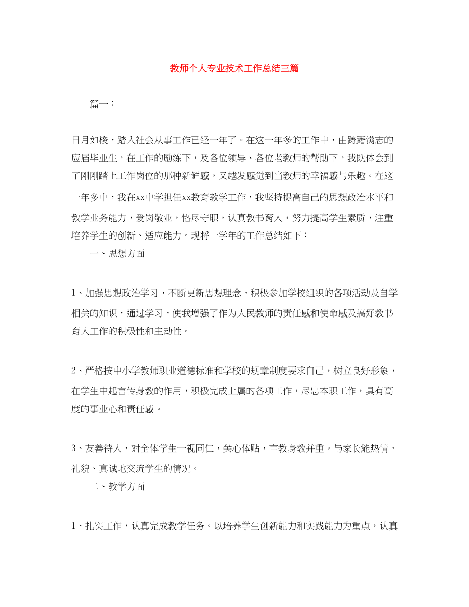 2023年教师个人专业技术工作总结三篇.docx_第1页